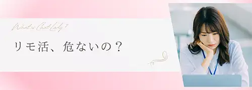 リモ活、危ないの？