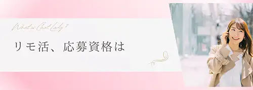 リモ活、応募資格は？