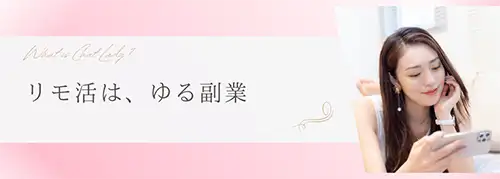 リモ活は、ちょい足しバイト、ゆる副業