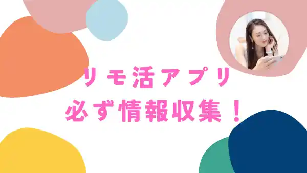 検索してもリモ活アプリが出てこない理由