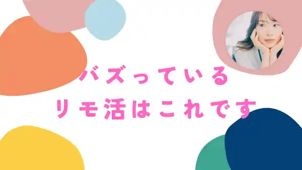 SNSでバズっているおすすめのリモ活