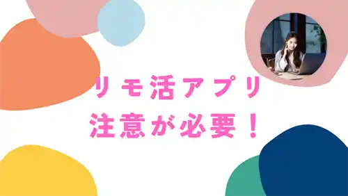 リモ活アプリをインストールしてはいけない理由