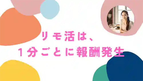 リモ活、給料・時給は？
