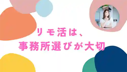悪徳なリモ活事務所に気を付ける