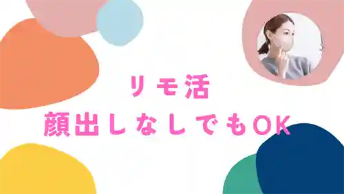 リモ活、顔出しなしでもできる