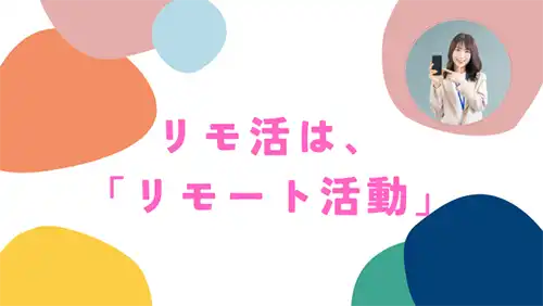 リモ活とは？簡単に解説