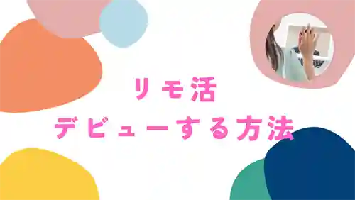 リモ活のやり方・始め方