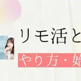 リモ活とは？- やり方・始め方までやさしく解説【簡単】