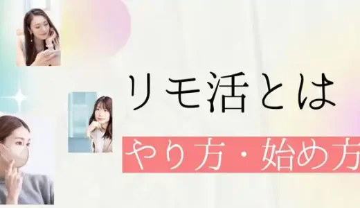 リモ活とは？- やり方・始め方までやさしく解説【簡単】