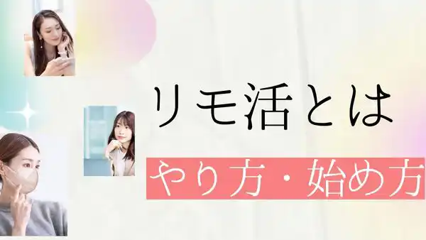 リモ活とは？- やり方・始め方までやさしく解説【簡単】