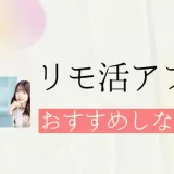 【リモ活】稼げるおすすめアプリは無し！アプリで稼げない理由を徹底解説！