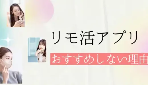 【リモ活】稼げるおすすめアプリは無し！アプリで稼げない理由を徹底解説！