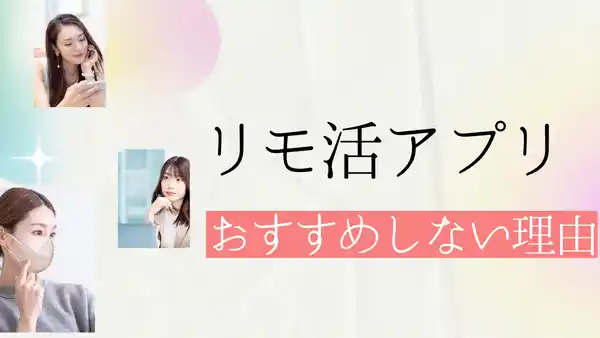 【リモ活】稼げるおすすめアプリは無し！アプリで稼げない理由を徹底解説！