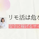 【リモ活】危ないリモ活には要注意！安全に稼げるサイトはどこ