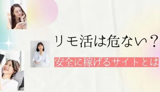 【リモ活】危ないリモ活には要注意！安全に稼げるサイトはどこ？