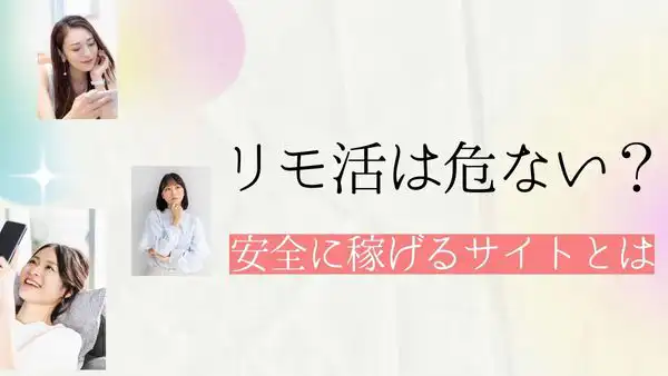 【リモ活】危ないリモ活には要注意！安全に稼げるサイトはどこ